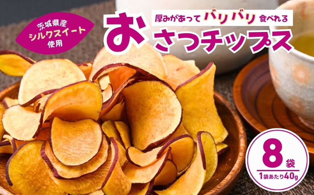 パリパリ食感！シルクスイートのおさつチップス4袋160g(4袋) | 茨城県 龍ケ崎 チップス フライ パリパリ さつまいもチップス いもチップス 焼き芋 スイーツ 小分け プレゼント 国産 無添加 茨城県産 さつまいも サツマイモ お芋 いも おやつ 干し芋 石焼き芋 紅はるか シルクスイート 紅はるか 甘い 完熟 熟成