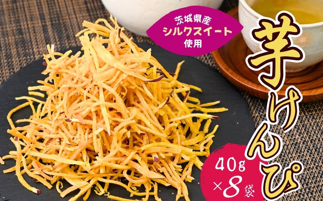 シルクスイートのスティックフライ 芋けんぴ 40g×8袋 | 芋けんぴ 芋ケンピ スティックフライ 芋スイーツ 芋菓子 お菓子 スナック おつまみ つまみ 芋かりんとう 芋 いも さつまいも サツマイモリーフ 茨城県 龍ケ崎市