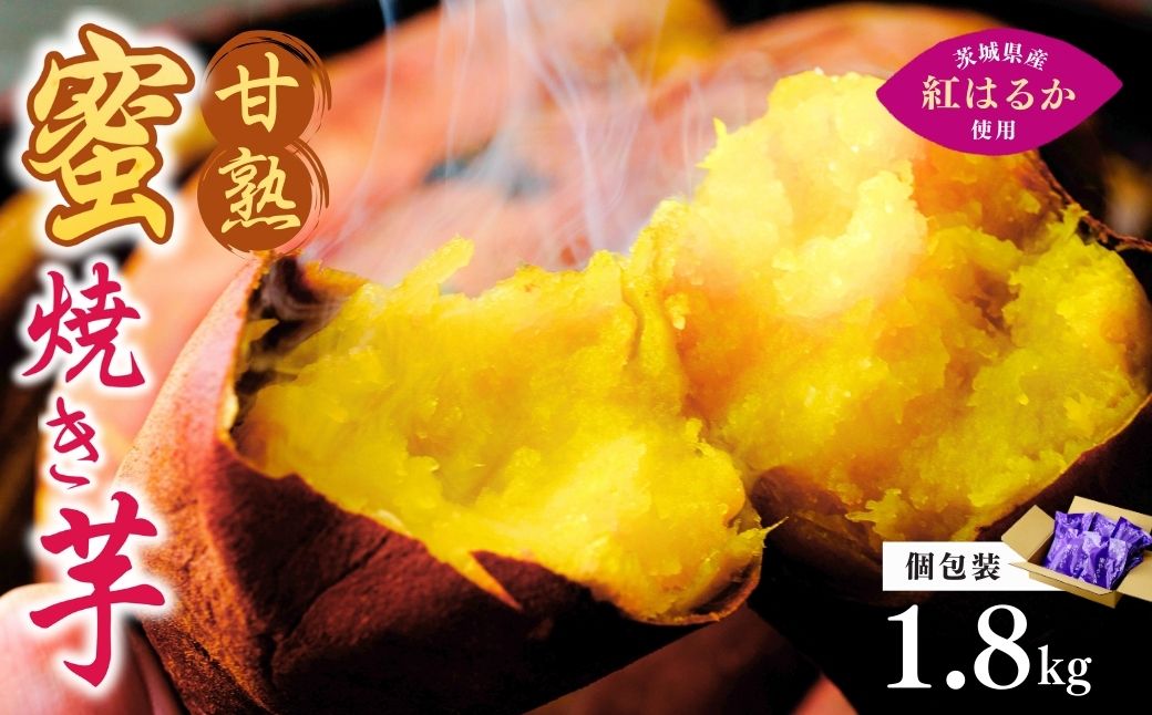 【個包装】焼き芋 ねっとり甘い 国産 紅はるかの冷凍石焼き芋 選べる量1.8kg(180g×10袋) | 冷凍 石焼き芋 個包装 やきいも 焼いも 焼芋 スイーツ 無添加 茨城県産 さつまいも サツマイモ お芋 芋 いも おやつ 紅はるか 完熟 熟成 茨城県 龍ケ崎市