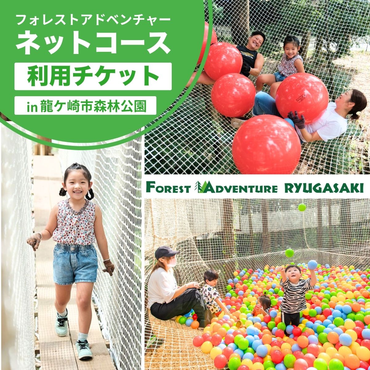 ～五感で楽しむ自然体験～フォレストアドベンチャー・龍ケ崎 ネットコース60分 １人分利用チケット