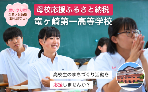 【思いやり型返礼品】母校応援 ふるさと納税 茨城県立竜ヶ崎第一高等学校【寄附金額 10,000円】