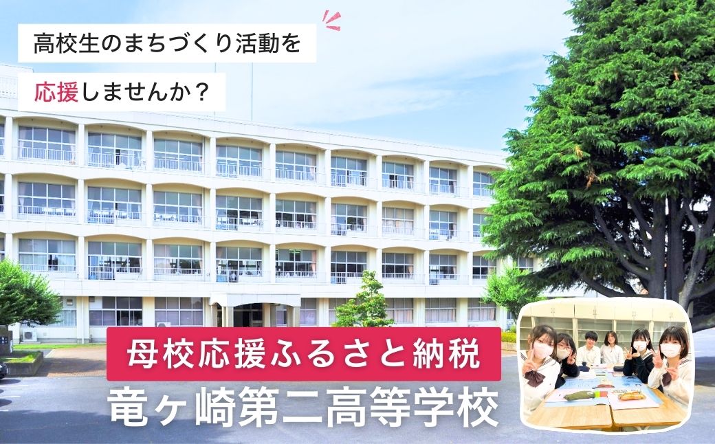 【思いやり型返礼品】母校応援 ふるさと納税 茨城県立竜ヶ崎第二高等学校【寄附金額 5,000円】