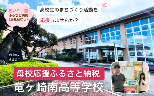 【思いやり型返礼品】母校応援 ふるさと納税 茨城県立竜ヶ崎南高等学校【寄附金額 5,000円】