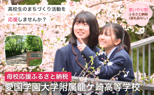 【思いやり型返礼品】母校応援 ふるさと納税 愛国学園大学附属龍ケ崎高等学校【寄附金額 5,000円】