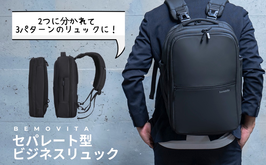 2つのバッグを連結 セパレート型 ビジネスリュック 35L[BEMOVITA] | ビジネスバック リュック バッグ ビジネス 大容量 多機能 使いやすい 連結 セパレート 分割 ギフト 茨城県 龍ケ崎市