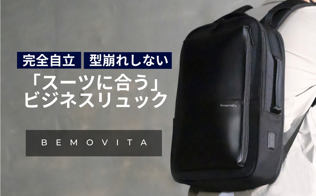 完全自立で型くずれしない / スマートビジネスリュック[BEMOVITA]| ビジネスバック リュック バッグ ビジネス 大容量 多機能 使いやすい 連結 セパレート 分割 ギフト 茨城県 龍ケ崎市