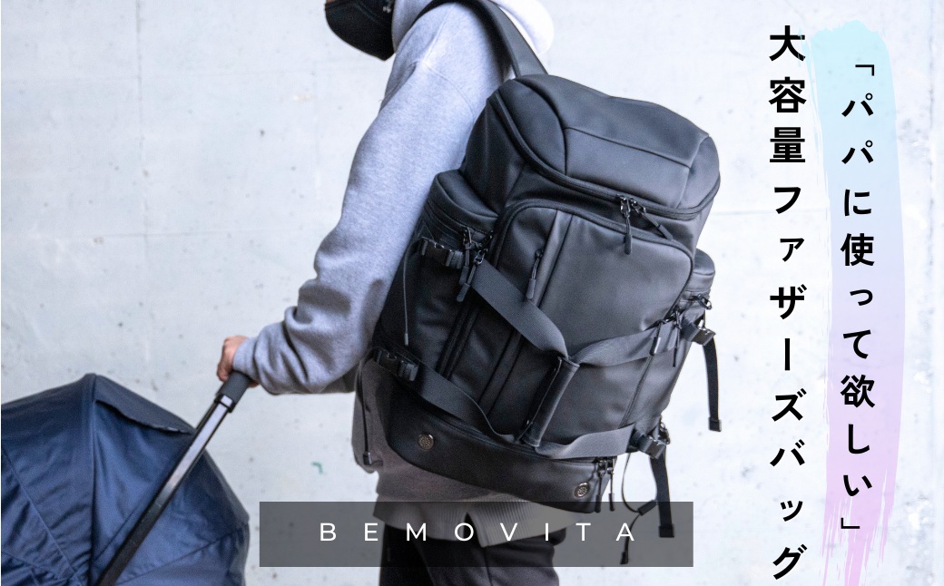 子育てパパ必見！ママを助ける2wayファザーズバッグ[BEMOVITA]| ビジネスバック リュック バッグ ビジネス 大容量 多機能 使いやすい 連結 セパレート 分割 ギフト 茨城県 龍ケ崎市