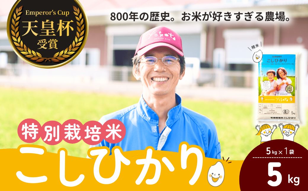 【令和7年度産】天皇賞受賞！横田農場の特別栽培米 コシヒカリ 5kg