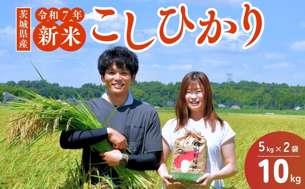 令和7年度新米 龍ケ崎のコシヒカリ 10kg(5㎏×2袋) ? こしひかり お米 米 こめ 白米 精米 新米 冷めてもおいしい 美味しい こだわり いばらきみどり認定 おにぎり 茨城県 龍ケ崎市産