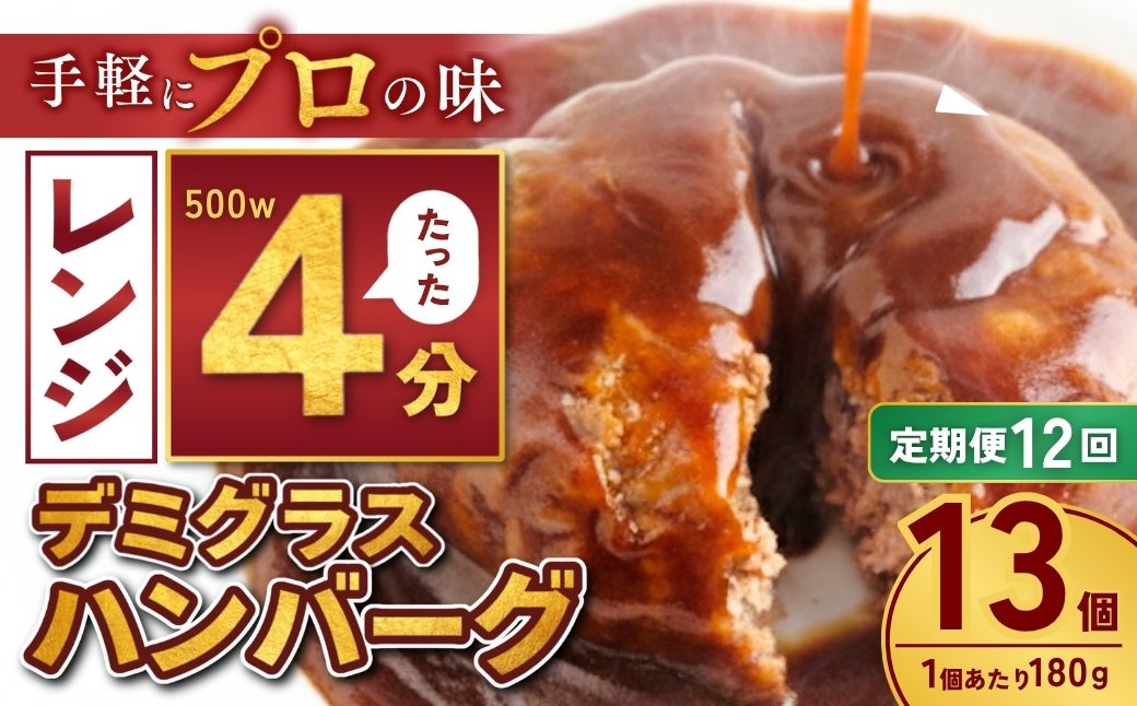 【定期便12回】本格デミグラス ハンバーグ 180g×13個 計2.3kg | 冷凍 小分け ハンバーグ デミグラスソース 牛 豚 惣菜 お弁当 おかず 粗びき レンジ レンチン 温めるだけ 簡単調理 小分け 茨城県 龍ケ崎市