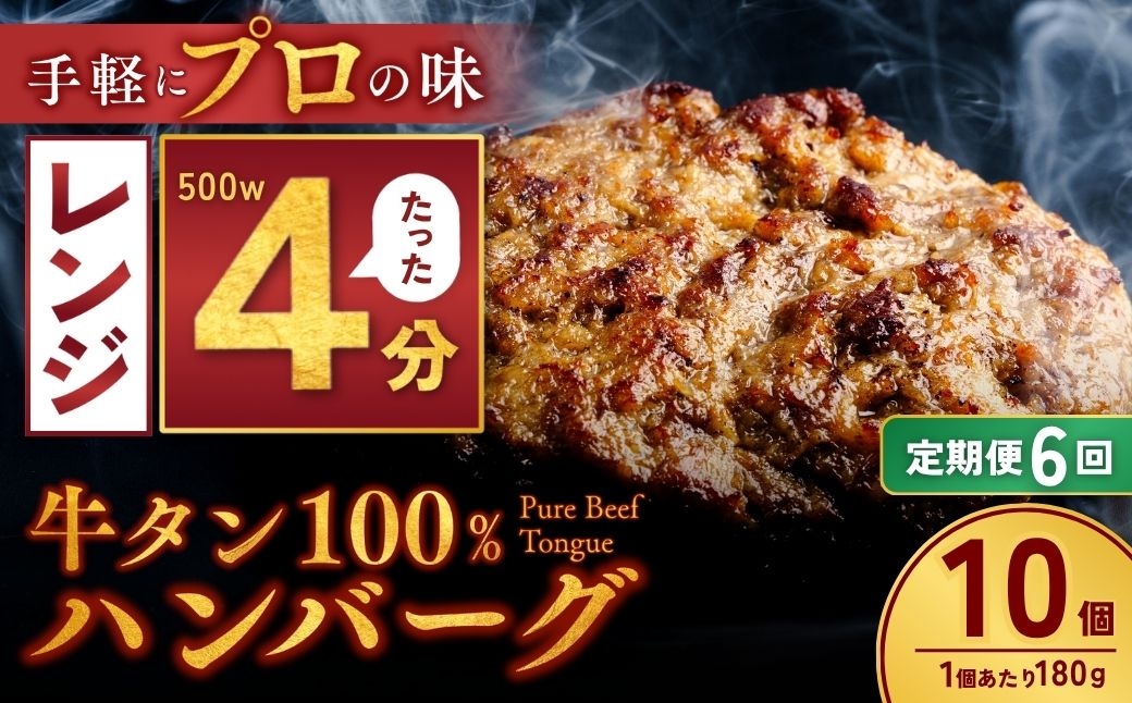 【定期便6回】牛タン100％ ハンバーグ 180g×10個 計1.8kg| 牛タン 冷凍 小分け ハンバーグ デミグラスソース 牛 惣菜 お弁当 おかず 粗びき レンジ レンチン 温めるだけ 簡単調理 小分け 茨城県 龍ケ崎市