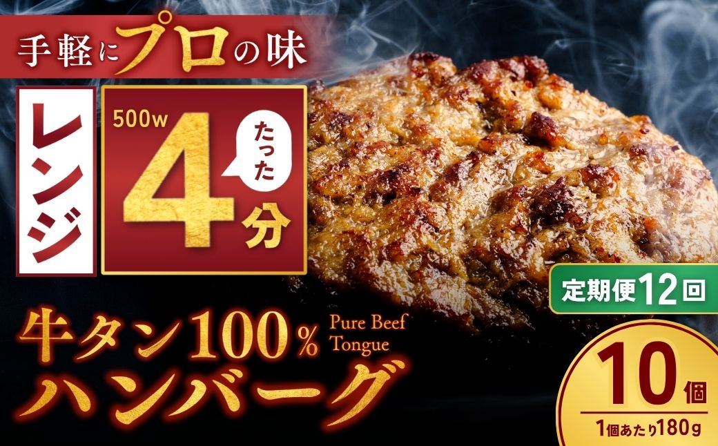 【定期便12回】牛タン100％ ハンバーグ 180g×10個 計1.8kg | 牛タン 冷凍 小分け ハンバーグ デミグラスソース 牛 惣菜 お弁当 おかず 粗びき レンジ レンチン 温めるだけ 簡単調理 小分け 茨城県 龍ケ崎市