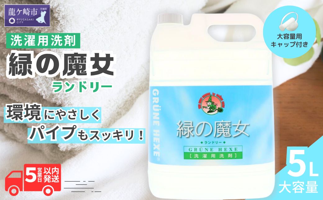 緑の魔女ランドリー5L×1本