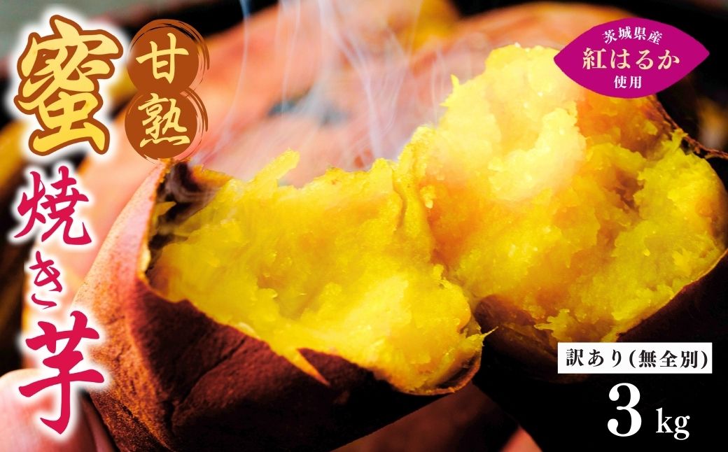 【訳あり】ねっとり甘い 紅はるかの冷凍石焼き芋3kg