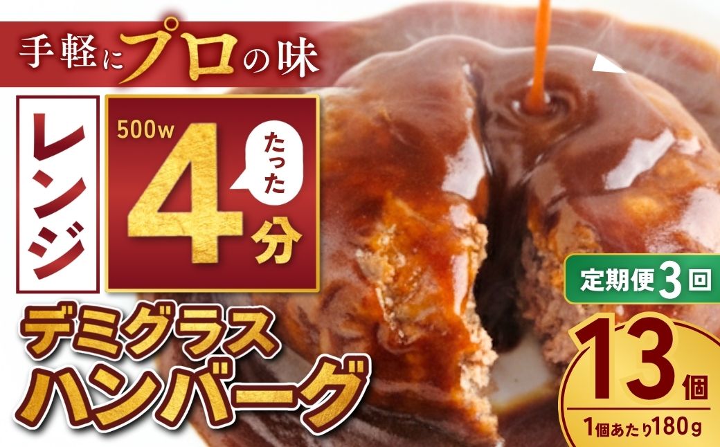 【定期便3回】本格デミグラスハンバーグ 180g×13個 計2.3kg | 冷凍 ハンバーグ デミグラスソース 牛 豚 惣菜 お弁当 おかず 粗びき レンジ レンチン 温めるだけ 簡単調理 小分け 茨城県 龍ケ崎市