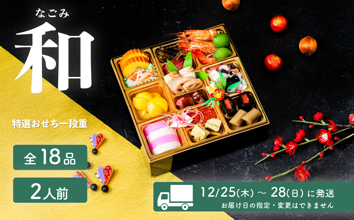 【 先行予約 】 2026年 迎春 おせち 和 和洋折衷 全18品 1段重 2人盛 【 数量限定 なごみ 令和8年 お節 おせち 2人前 豚肉 キングポーク お正月 新年 迎春 ご馳走 茨城県 ご当地 】 和 1段重2人盛(全18品) | 25,000円