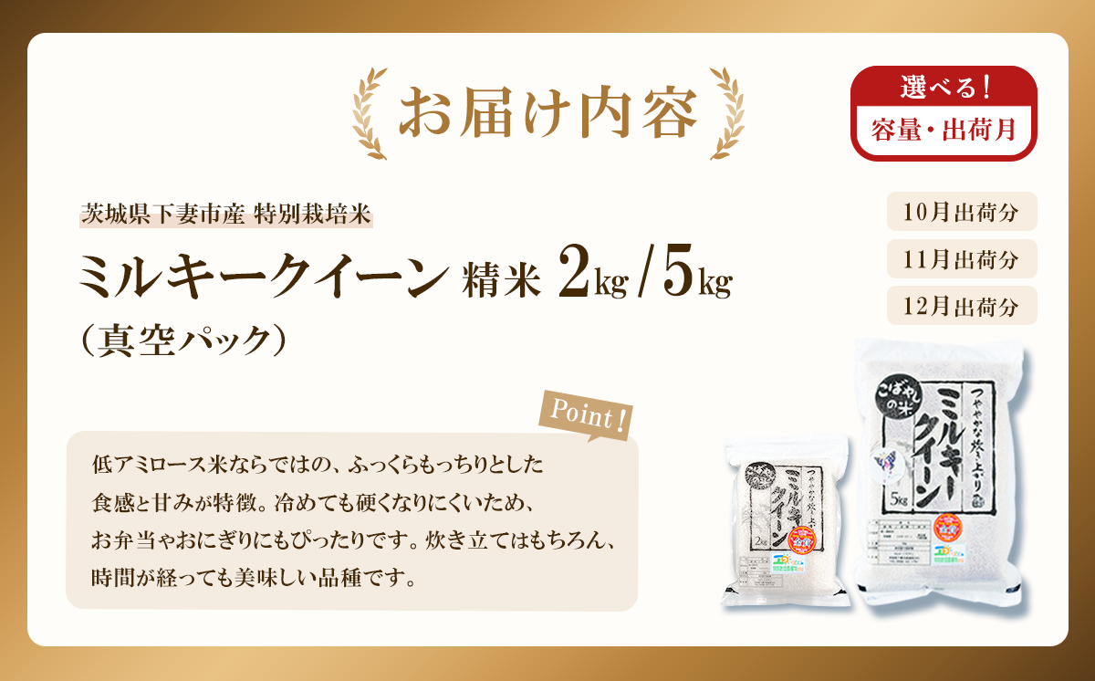 【 2月出荷 】令和7年産 茨城県産 特別栽培米・ミルキークイーン 5kg ( 真空パック )【 令和7年 精米 5kg 真空パック ミルキークイーン 米 お米 白米 人気 おすすめ もちもち 特別栽培米 】 【2月出荷】特別栽培米ミルキークイーン 精米 5kg｜寄付金額：15,000円