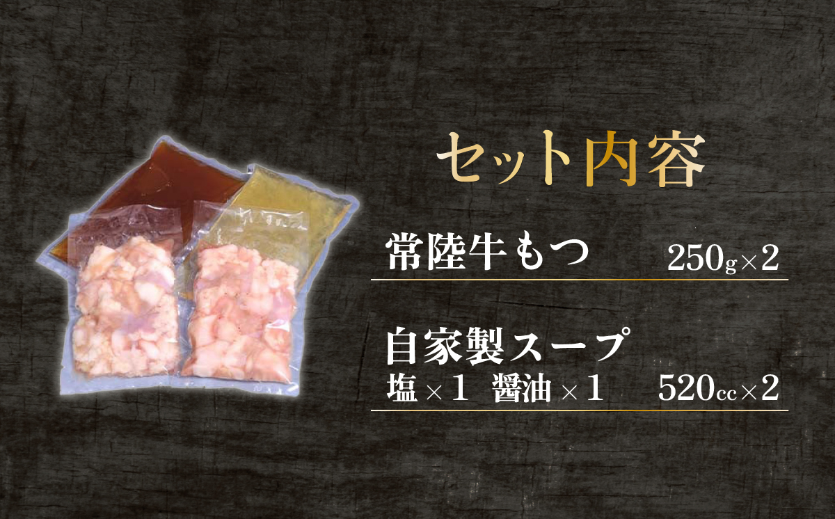 常陸牛 もつ鍋セット 500g 【 国産 スープ 脂 おかず 冷凍 人気 お取り寄せ モツ鍋 茨城県下妻市 】[SZR]