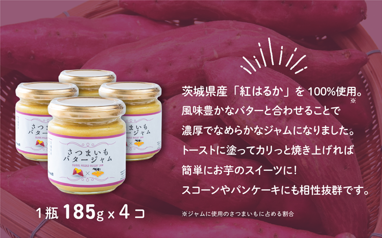さつまいもバタージャム 4瓶(185g x 4個) 茨城県産 紅はるか使用【さつまいも ジャム バター 朝食 デザート じゃむ 】