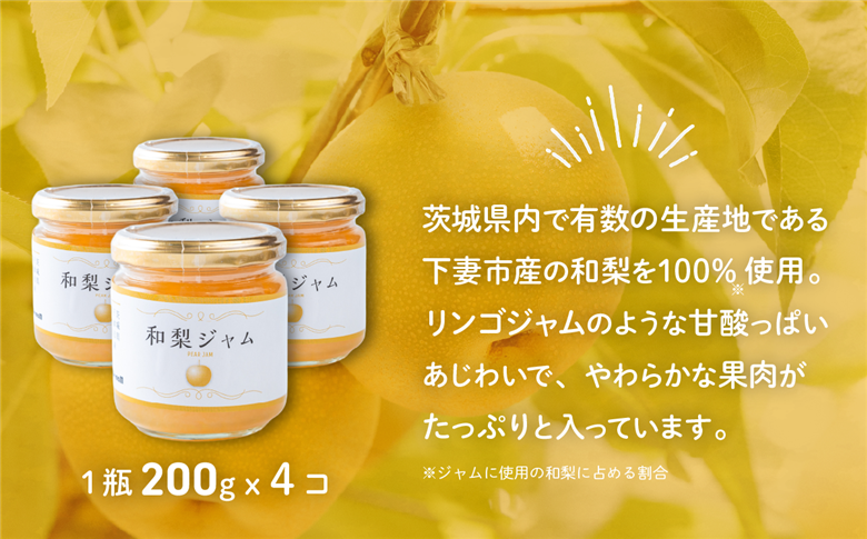和梨ジャム 4瓶(200g x 4個) 茨城県下妻市産 和梨使用【和梨 ジャム 朝食 デザート じゃむ 】