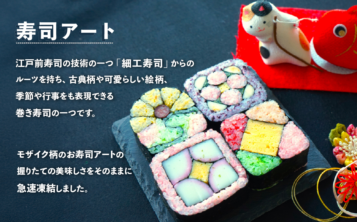 モザイク寿司アート【 巻き寿司 お寿司 細工寿司 お祝い 】