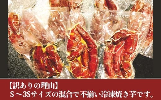 【 訳あり 】冷凍ミニ焼き芋　紅はるか 2kg 【 さつまいも さつま芋 サツマイモ 焼芋 やきいも スイーツ 甘味 わけあり 人気 おやつ スイートポテト 大学芋 大学いも 】[SZR]