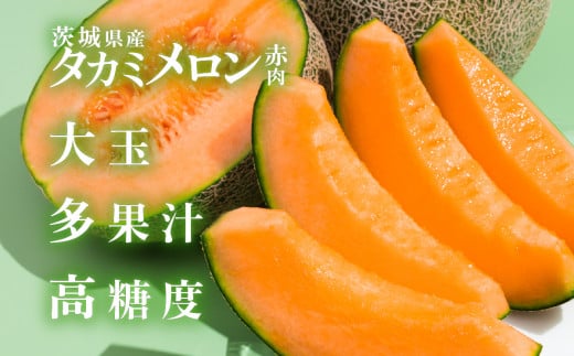 【 先行予約 】茨城県産 タカミレッドメロン【 秀品 】 1個 （ 1kg以上 ）【 2026年5月中旬～6月上旬ごろ発送予定 】【 タカミメロン 果物 くだもの フルーツ 国産 季節限定 人気 贈り物 お取り寄せ プレゼント 厳選 赤肉 デザート 】