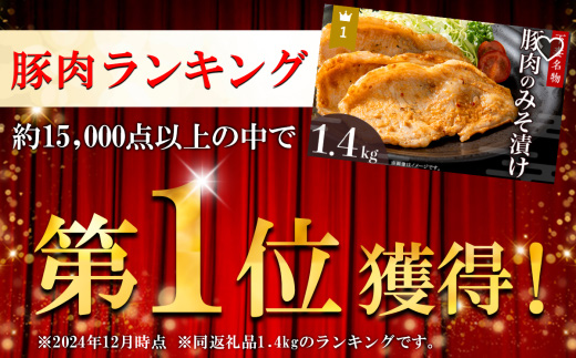 下妻名物 豚肉 ＆ とり肉みそ漬の詰め合わせ 1.6kg 【 豚肉 ぶたにく 豚 肉 鶏肉 とりにく 鶏 味噌 味噌漬け オリジナル 人気 おすすめ セット 惣菜 おかず 】 順次出荷分