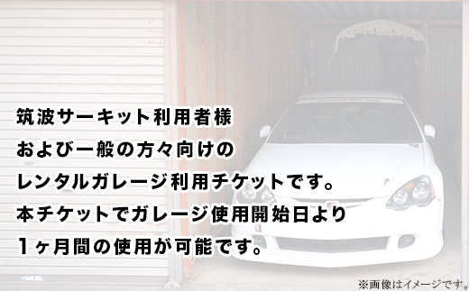 ガレージ 利用チケット 筑波サーキット前 （ 1ヶ月間 ）【 利用券 券 チケット ドライバー 車 運転 レンタル 】
