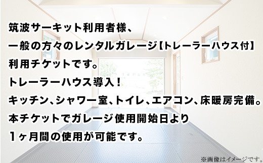 ガレージ 利用チケット 【 トレーラーハウス付き 】 筑波サーキット前 （ 1ヶ月間 ）【 利用券 券 チケット ドライバー 車 運転 レンタル 】