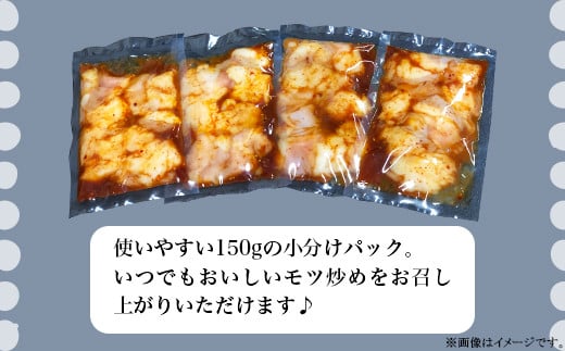 旨辛 もつ炒め （ 約150g × 6パック ）【 黒毛和牛もつ使用 】【 国産 和牛 牛 モツ モツ炒め 真空パック 小分け 人気 おかず 惣菜 】[SZR]