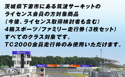 【 先行予約 】筑波サーキット 会員走行チケット 4輪 3枚セット 【 2026年4月～2027年3月末まで使用可能 】【 レース コース ドライバー 運転 ライセンス 車 スポーツ ふるさと納税 体験 】