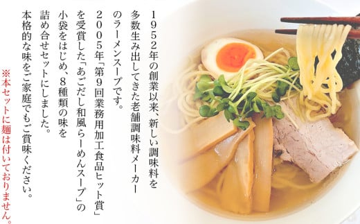 【 あみ印 】ラーメンスープ 8種 各2袋 計16食 食べ比べセット 小袋 詰め合せ 【 らーめん 拉麺 ソロ キャンプ 業務用 市販 しょうゆラーメン ラーメンスープのみ 調味料 あみ印 スープセット まぜそば つけ麺 あごだし 老舗 煮干し 鶏白湯 地鶏風 】