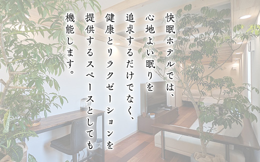 Sleeping Hotel VIP棟 平日2名様 1泊2日 宿泊夕飯付チケット 【 快眠 サウナ 体験 宿泊券 券 ホテル 宿 宿泊券 宿泊チケット 旅行 リラクゼーション 】