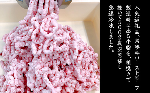 常陸牛 牛脂 1kg 500g × 2袋 茨城県産 ブランド和牛 66-97【 牛 脂 料理 ひき肉 すき焼き コロッケ ハンバーグ 焼肉 】[SZR]