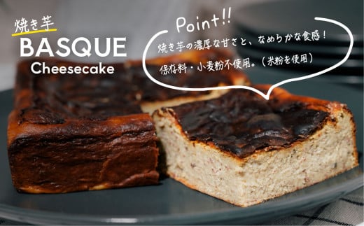 焼き芋バスクチーズケーキ 4号より大きめ 冷凍 保存料不使用 3 ～ 4人分 × 2個 【 焼き芋 チーズケーキ いも ケーキ バスクチーズケーキ バスチー 紅はるか チーズ スイーツ 洋菓子 芋 さつまいも BASQUE 】[SZR]