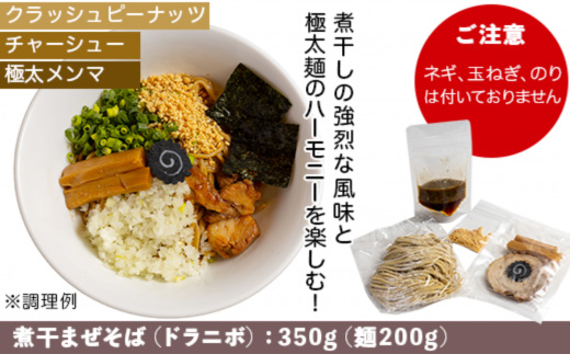 煮干しまぜそば 3食セット （ 麺 タレ 具材 ）【 らーめん 拉麺 煮干し ラーメンセット まぜそば ラーメン 】