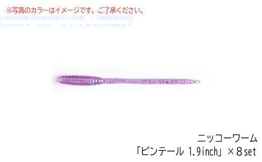 アジング ・ メバリングワームセット ソルトワーム 8パック入り 【 アジング メバリング ワーム エラストマー ルアー 釣り 釣り具 釣具 フィッシング ルアー釣り ライトゲーム 海 ソルト ソルトゲーム ニッコーワーム 】