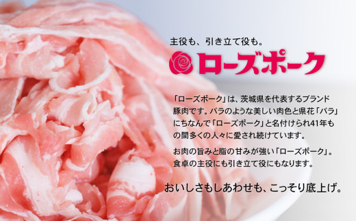 茨城 ブランド豚 ローズポーク 3部位 食べ比べ 計 1kg ( ロース 310g / 肩ロース 330g / バラ 360g ) しゃぶしゃぶ用 2mm 【 茨城 国産 豚肉 銘柄豚 生姜焼き 切り身 炒め物 冷蔵 クール おかず 中華 BBQ バーベキュー 真空パック 】 しゃぶしゃぶ用(2mm)1kg | 10,000円