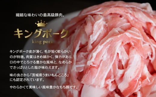 茨城 ブランド豚 キングポーク 3部位 食べ比べ 計 1kg ( ロース 310g / 肩ロース 330g / バラ 360g ) しゃぶしゃぶ用 2mm 【 茨城 国産 豚肉 銘柄豚 生姜焼き 切り身 炒め物 冷蔵 クール おかず 中華 冷しゃぶ すき焼き 真空パック 】 しゃぶしゃぶ用(2mm)1kg | 10,000円