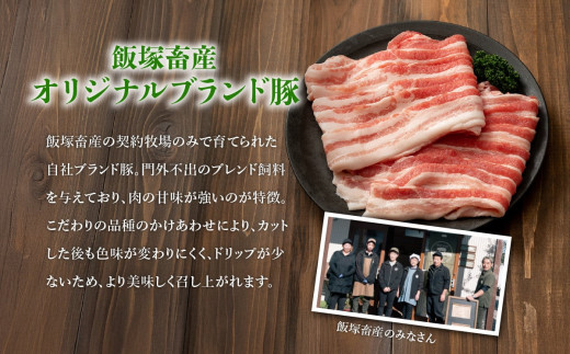 飯塚畜産 自社 ブランド豚 3部位 食べ比べ 計 1kg ( ロース 310g / 肩ロース 330g / バラ 360g ) しゃぶしゃぶ 用 2mm 【 茨城 下妻 国産 豚肉 銘柄豚 生姜焼き 冷しゃぶ 豚しゃぶ 冷蔵 クール おかず 中華 BBQ バーベキュー 真空パック 】 しゃぶしゃぶ用(2mm)1kg | 10,000円