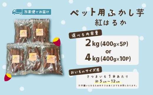 【 無添加 】 選べる ペット用ふかし芋 小芋 紅はるか 2kg 【 ペットフード おやつ 無添加 ドックフード ペット用 さつまいも ヘルシー 犬 】 ふかし芋 2kg | 6,000円