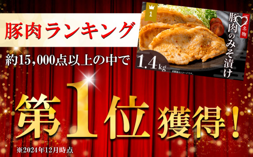 下妻名物 豚肉のみそ漬け 1.4kg 【 豚肉 ぶたにく 豚 肉 味噌 味噌漬け オリジナル 人気 おすすめ セット 惣菜 おかず 】 順次出荷分