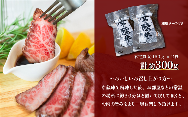 常陸牛 ローストビーフ300g 【 A4 ～ A5 ランク 】【 牛 ブランド牛 牛肉 低温調理 クリスマス パーティ 】 【単品】常陸牛ローストビーフ300g | 10,000円