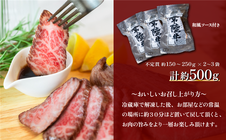 常陸牛 ローストビーフ500g 【 A4 ～ A5 ランク 】【 牛 ブランド牛 牛肉 低温調理 クリスマス パーティ 】[SZR]
