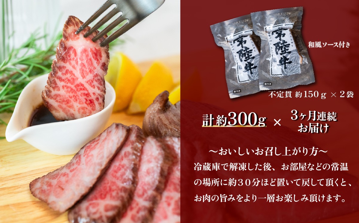 【 3ヶ月連続お届け 】常陸牛 ローストビーフ300g 【 A4 ～ A5 ランク 】【 定期便 牛 ブランド牛 牛肉 低温調理 クリスマス パーティ 黒毛和牛 和牛 ブランド牛 贅沢 ソース モモ肉 】 【３ヶ月】常陸牛ローストビーフ300g | 30,000円