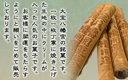 大宝八幡開運巻 （ 5本入り × 3袋 ）【 大宝八幡宮 お菓子 せんべい クリーム 開運 お土産 ギフト プレゼント 】