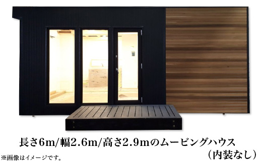 スマートモデューロ （ 6Mスケルトン ）【 ムービングハウス 家 住宅 仮設住宅 木造 】
