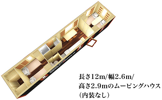 スマートモデューロ （ 12Mスケルトン ）【 ムービングハウス 家 住宅 仮設住宅 木造 】
