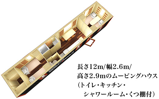 スマートモデューロ （ 12M完成品 ）【 ムービングハウス 家 住宅 仮設住宅 木造 】